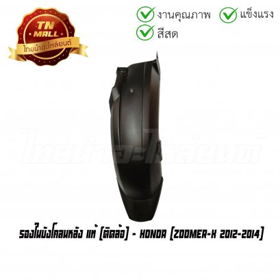 รองในบังโคลนหลัง Zoomer-X 2012-2014 ติดล้อ แท้ศูนย์ ยี่ห้อ Honda  BY  ไทยนำอะไหล่ยนต์